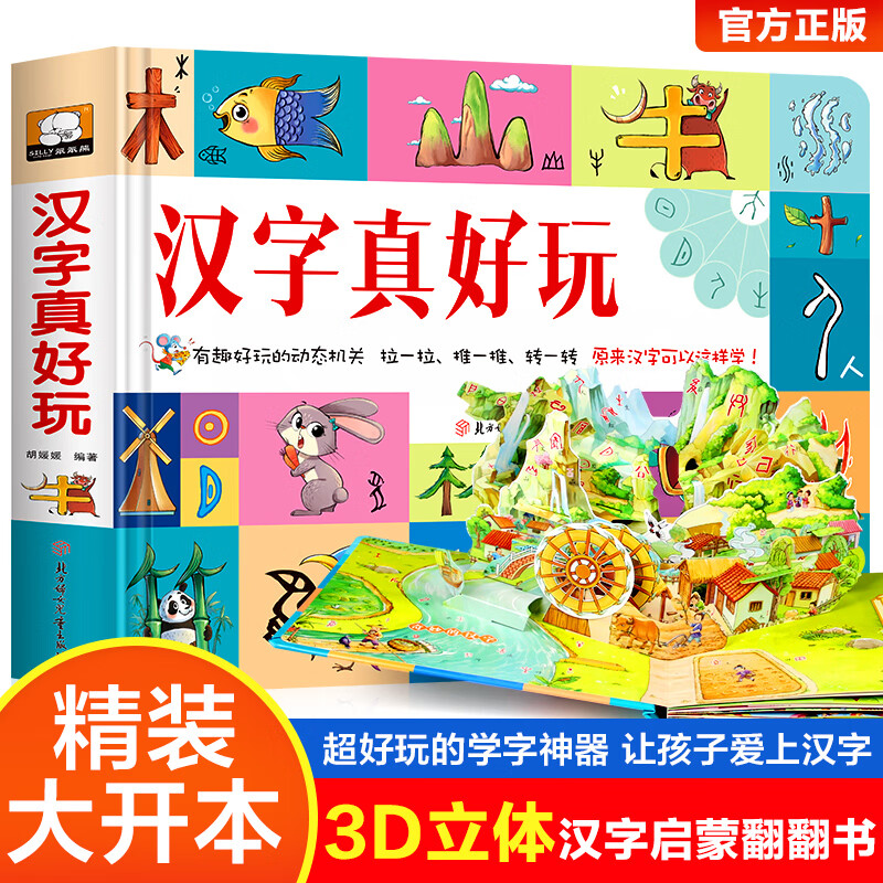 字学习认知启蒙书一年级上册偏旁部首组合汉子真好玩儿幼儿园大全幼小