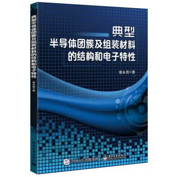 典型半导体团簇及组装材料的结构和电子特性 雍永亮 著【正版】