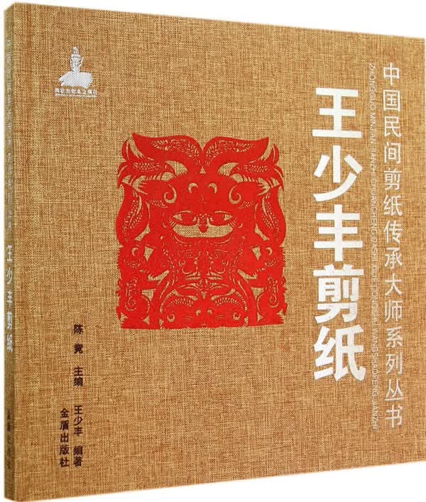 王少丰剪纸 中国民间剪纸传承大师系列丛书