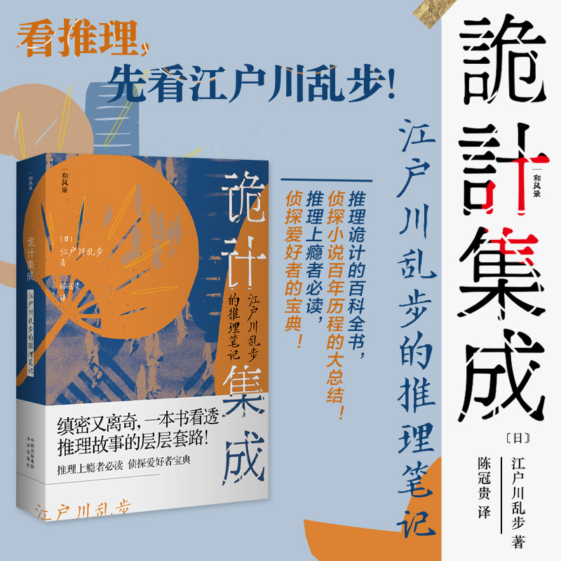 《诡计集成：江户川乱步的推理笔记》看推理，先看江户川乱步！推理诡计的百科全书，侦探小说百年历程