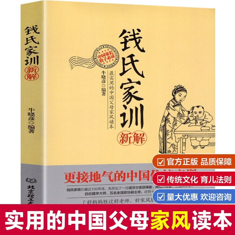 【官方旗舰店】【现货速发】钱氏家训新解正版牛晓彦著 中国传统家训传统文化成功法则中国传统家庭教育孩子的方法
