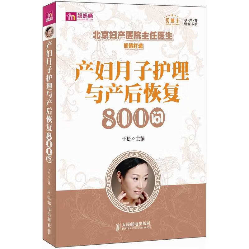【正版书】产妇月子护理与产后恢复800问