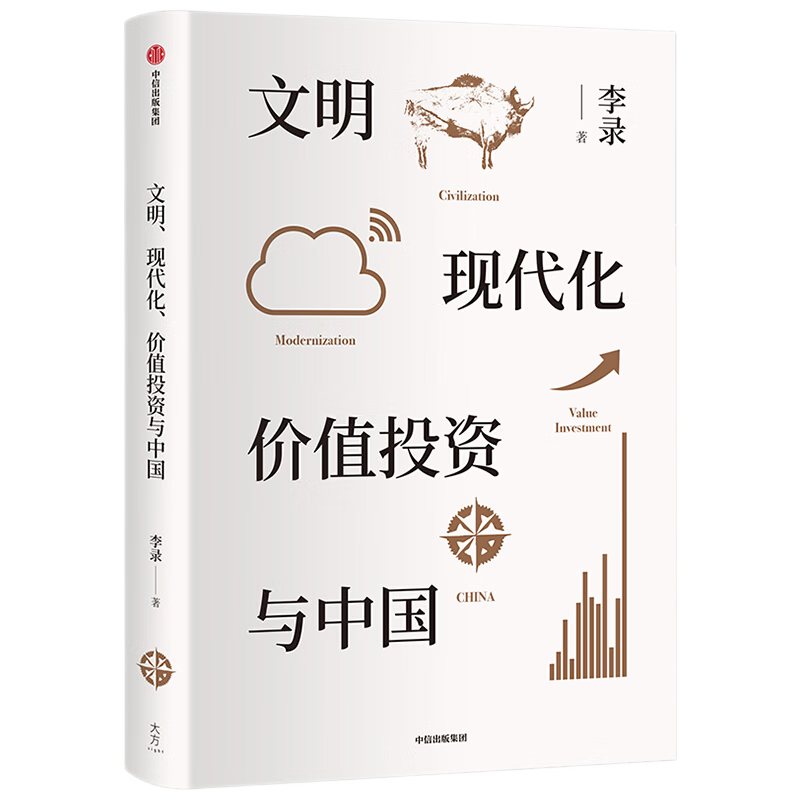 文明、现代化、价值投资与中国 喜马拉雅资本创始人李录 著 正版新书 包邮