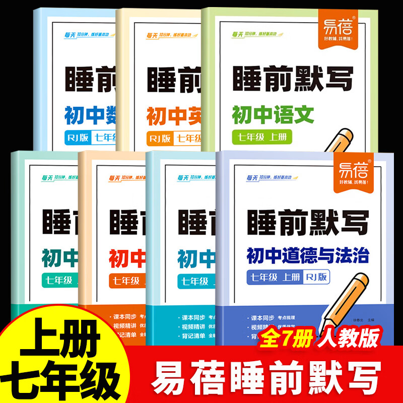 2024秋新版易蓓初中睡前默写语文数学英语政治历史地理生物小四门七年级上册人教版同步课本字词古诗文言文名著知识点注释文学常识考点大全7上基础核心考点默写本初中初一必刷题专项训练强化 【全7册】语数英政