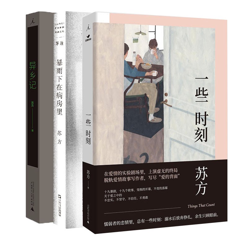 苏方作品系列(套装共3册):一些时刻+异