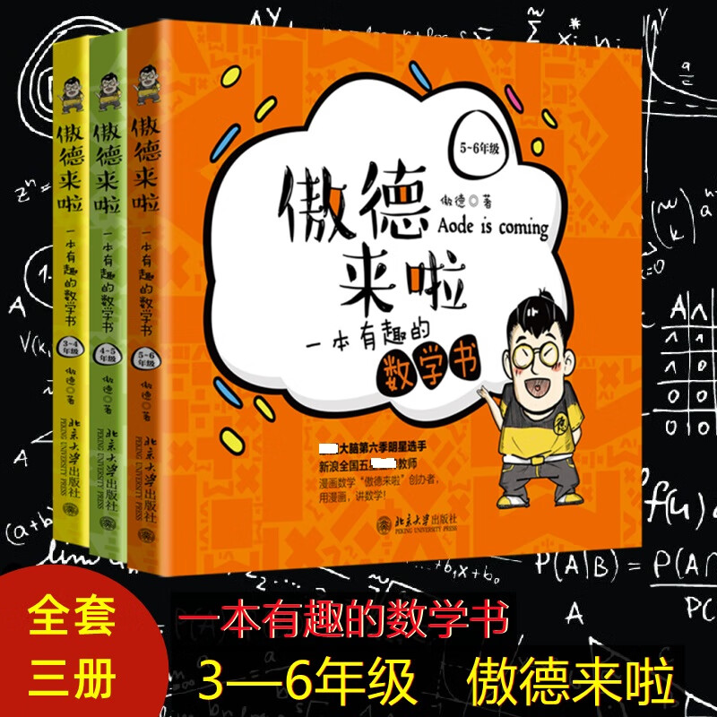 傲德来啦 一本有趣的数学书 3-6年级 全套 傲德 书籍