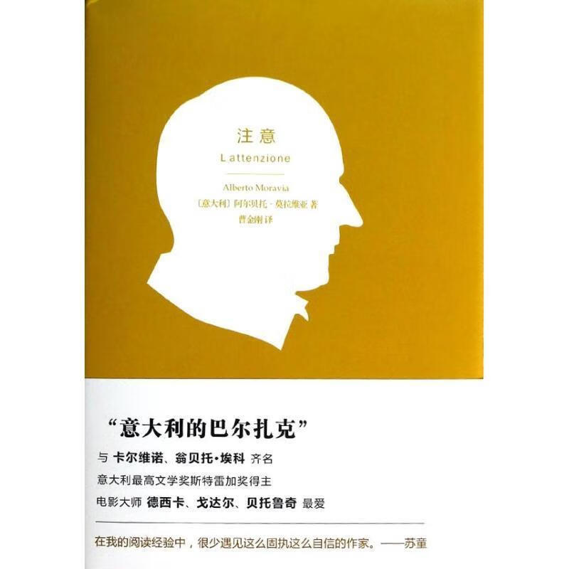 注意 (意大利)莫拉维亚 译林出版社