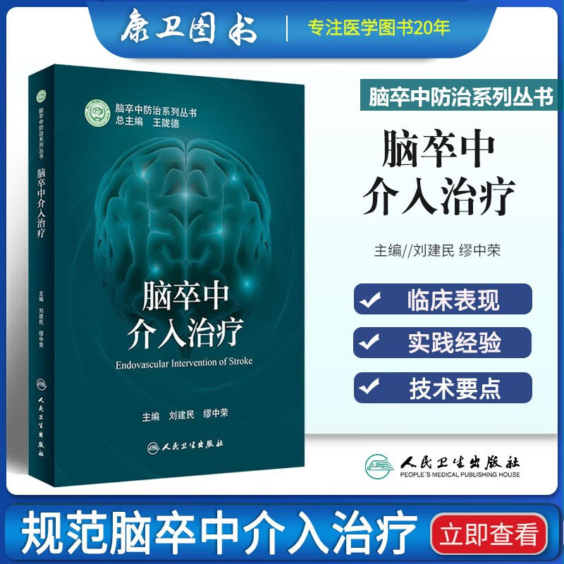 脑卒中介入治疗 缺血性脑血管病出血性脑血