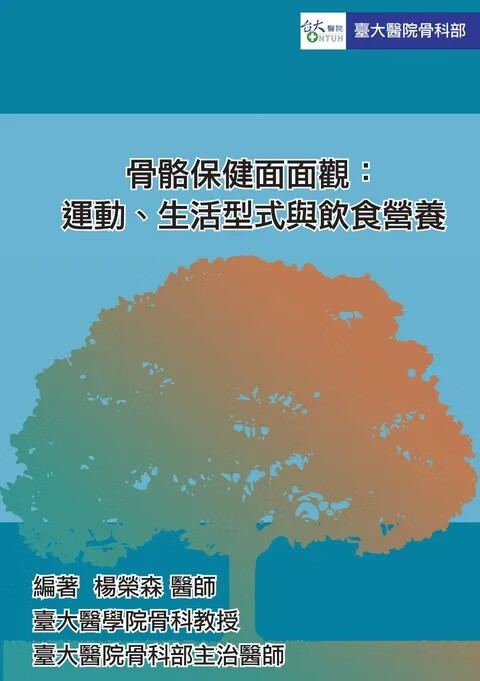 预售 骨骼保健面面观: 运动、生活型式与饮食营养 杨荣森 / 台大医院骨科部 合记
