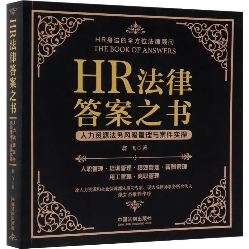 HR法律答案之书 人力资源法务风险管理与案件操作