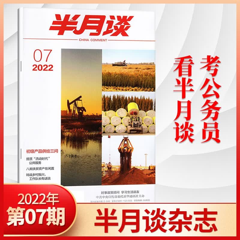 【1期现货】半月谈杂志2023年单期/多期可选2022年1-24期全 时事政治热点国家公务员考试期刊杂志书籍 2022年第7期