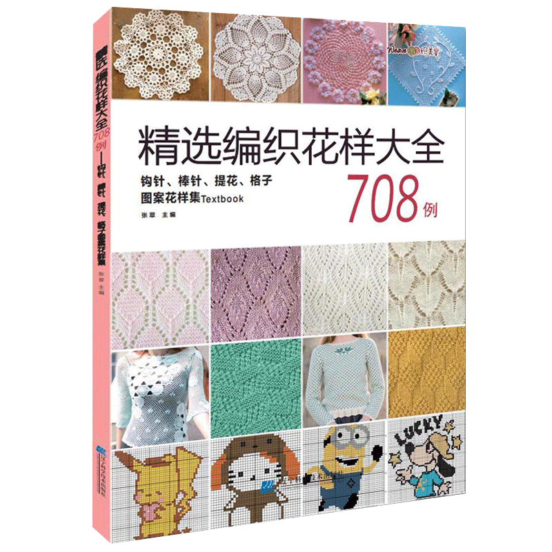 精选编织花样大全708例 新手织毛衣的书棒针钩针图案教材手工毛线衣连体衣基础入门教程针织卡通成人儿童毛衣编织书籍