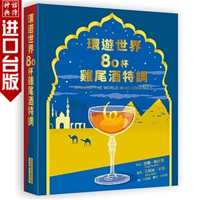 台版正版现货三悦书环游世界80杯鸡尾酒特调查德．帕西尔饮食酒