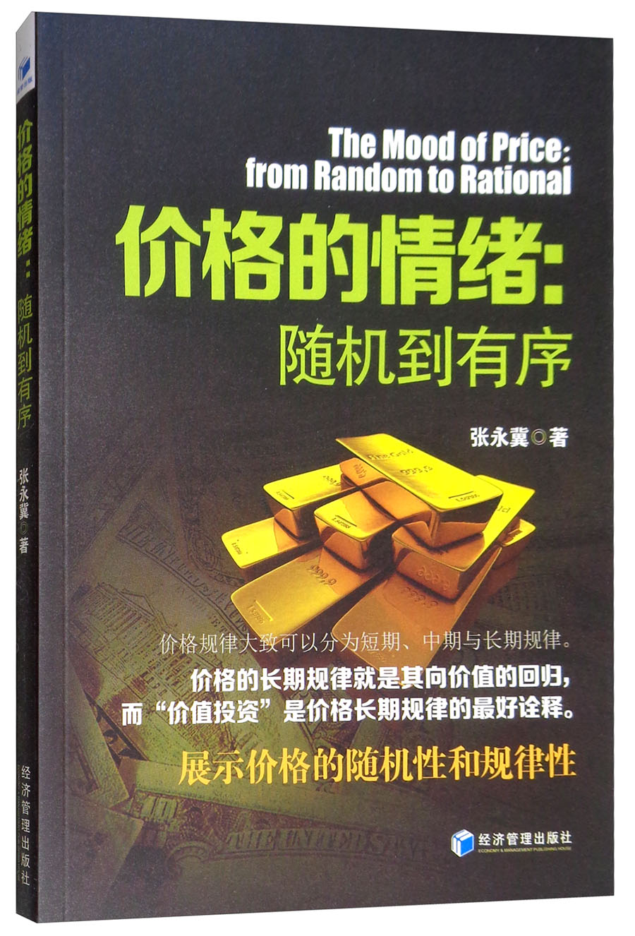 价格的情绪：随机到有序