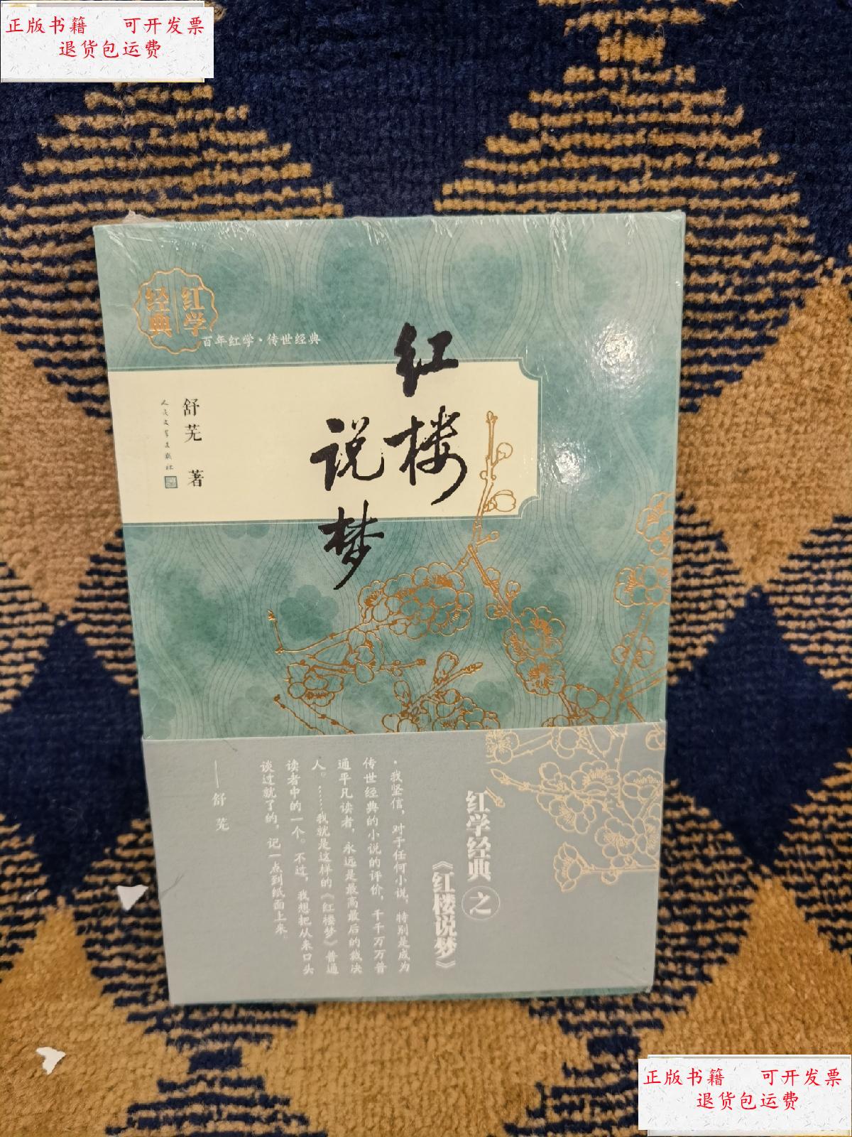 【二手9成新】红学经典 红楼说梦 /舒芜 人民文学出版社