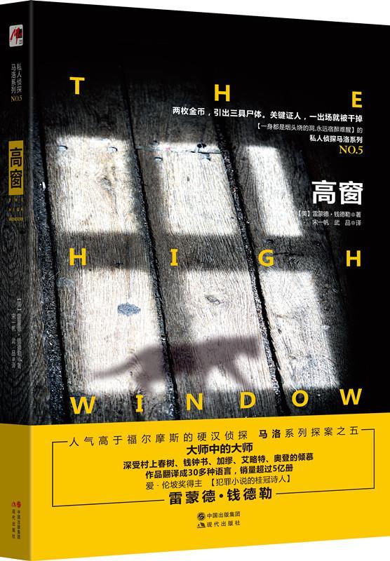 高窗 (美)雷蒙德·钱德勒 著,宋一帆 
