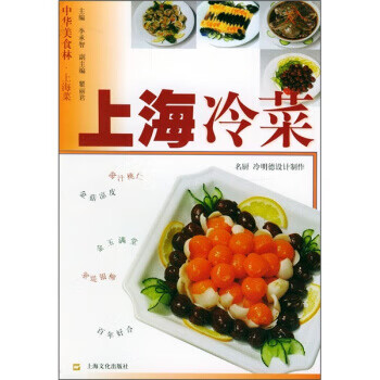 中华美食林·上海菜：上海冷菜