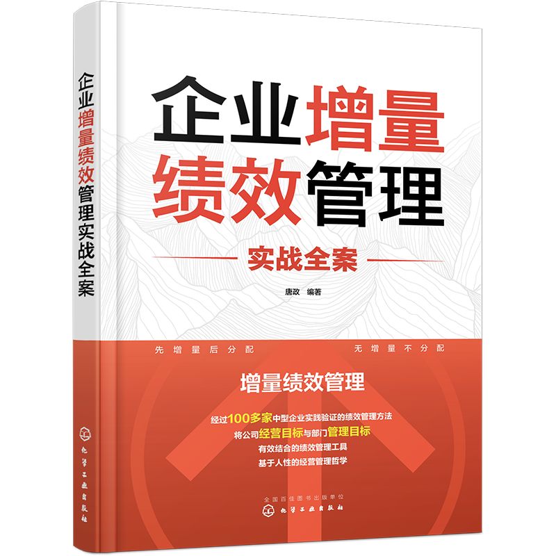 企业增量绩效管理实战全案