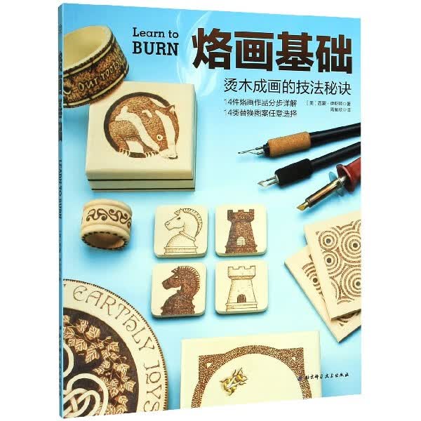 烙画基础(烫木成画的技法秘诀)