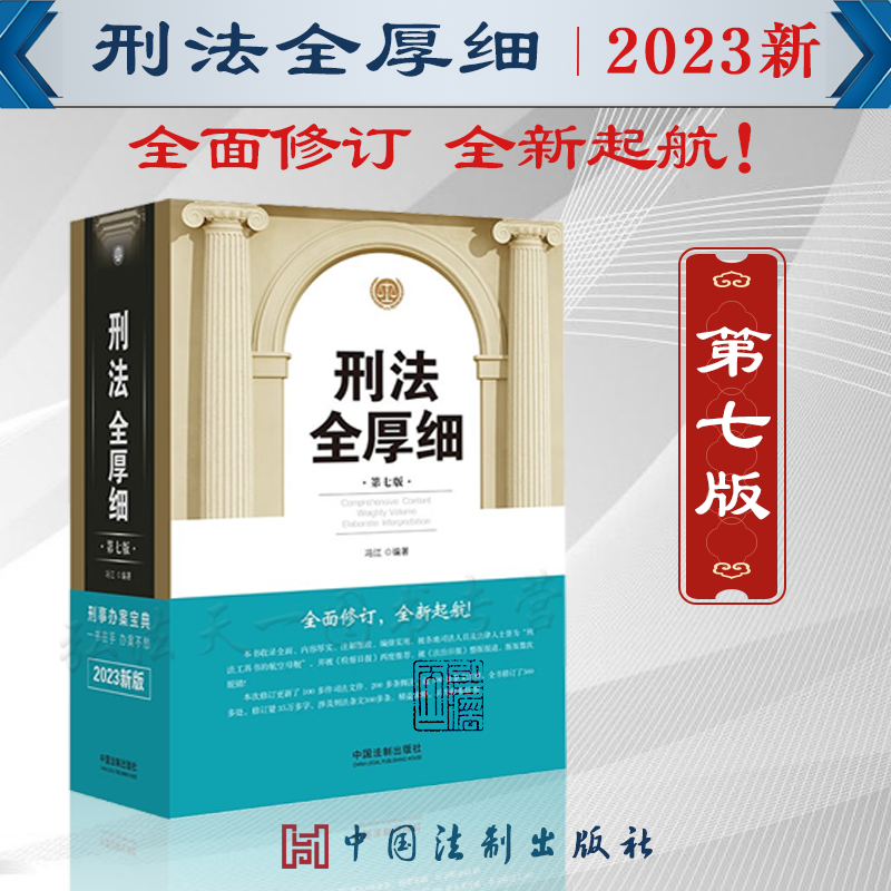 2023年新版 刑法全厚细 第七版7版 