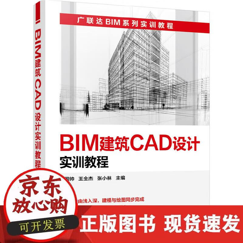 【正版现货】BIM建筑CAD设计实训教程