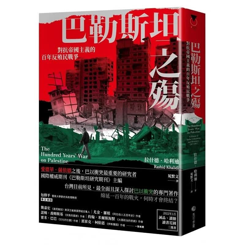 预售 巴勒斯坦之殇 对抗帝国主义的百年反殖民战争 港台原版 拉什德 哈利迪 马可孛罗