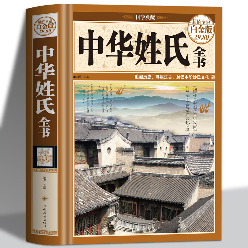 中华姓氏全书 彩图版中华上下五千年历史故