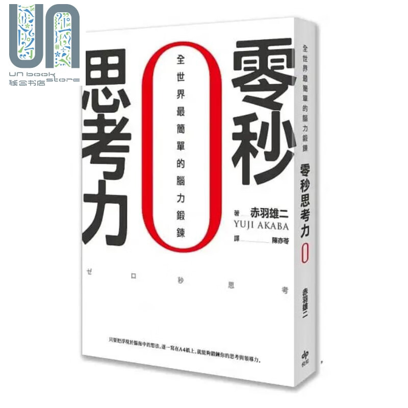 零秒思考力 全世界*简单的脑力锻炼 港台原版 赤羽雄二 悦知文化