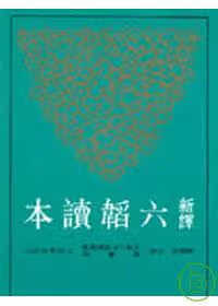 预售 邬锡非新译六韬读本(二版)三民