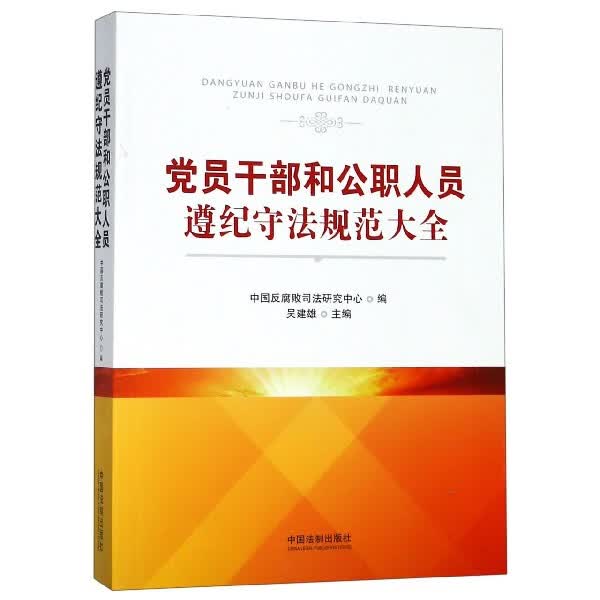 党员干部和公职人员遵纪守法规范大全