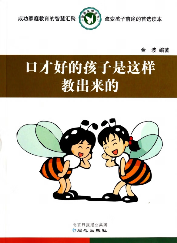 口才好的孩子是这样教出来的