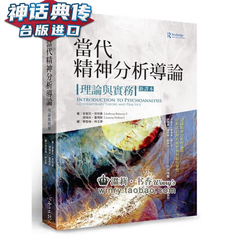 当代精神分析导论 心灵工坊书 安东尼 特曼正版 台版原版繁体中文进口图书