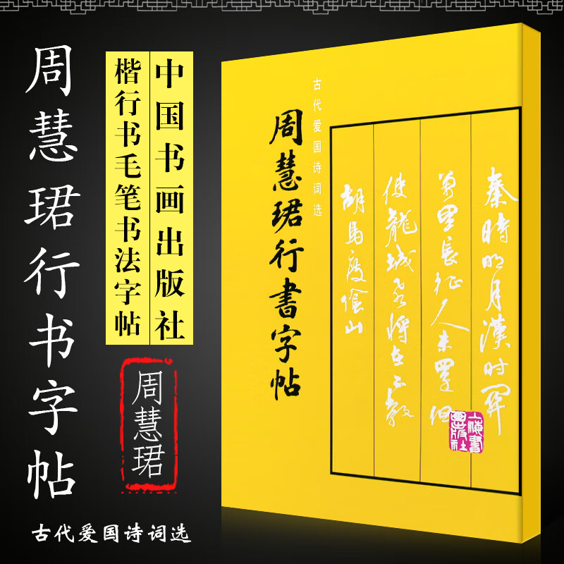 正版周慧珺行书字帖 楷行书毛笔书法字帖临摹入门基础训练教程 上海书画社 行书毛笔字帖碑帖书法培训班教