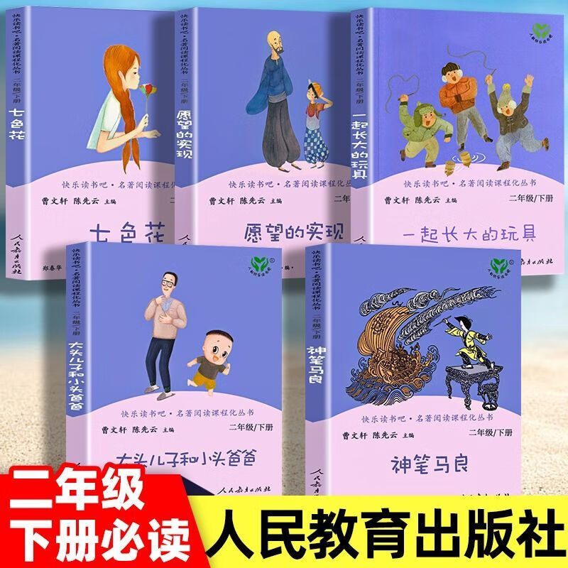 一起长大的玩具快乐读书吧二年级下全5册人教版神笔马良七色花曹2 完整版(全5册)送考点