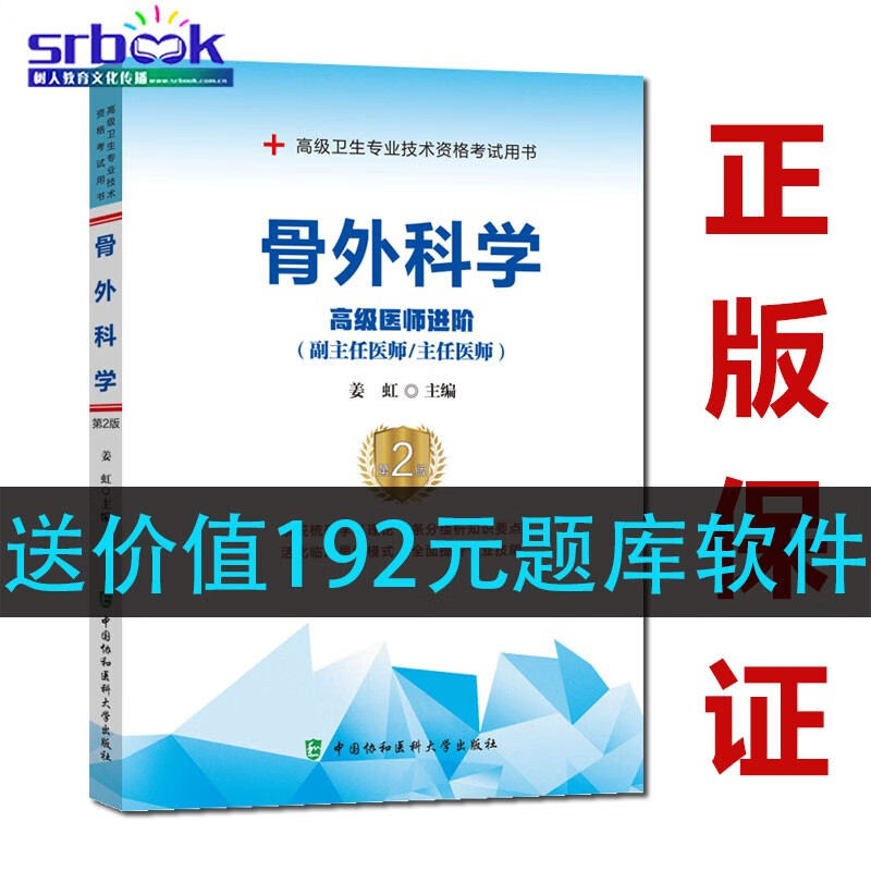 2023骨外科学高级医师进阶副主任主任医