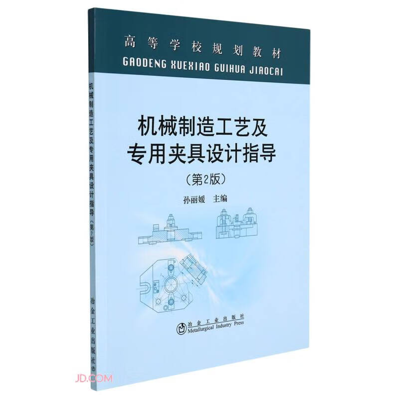 机械制造工艺及专用夹具设计指导(第2版高等学校规划教材)