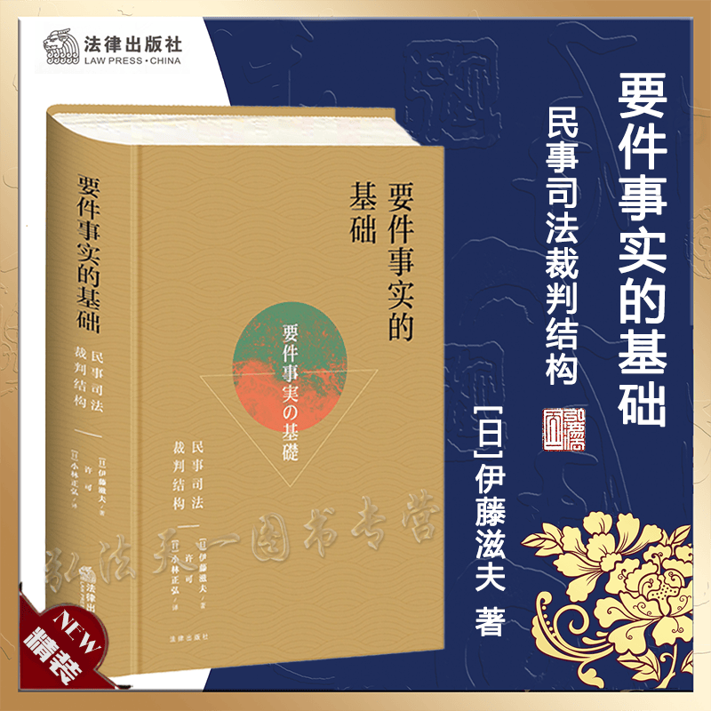 2022新书 要件事实的基础 民事司法裁判结构 [日]伊藤滋夫 著 许可 [日]小林正弘 译 法律出版社 9787519762223