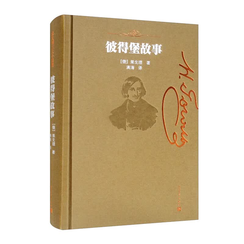 彼得堡故事 果戈理三大小说集 俄国自然派文学奠基人