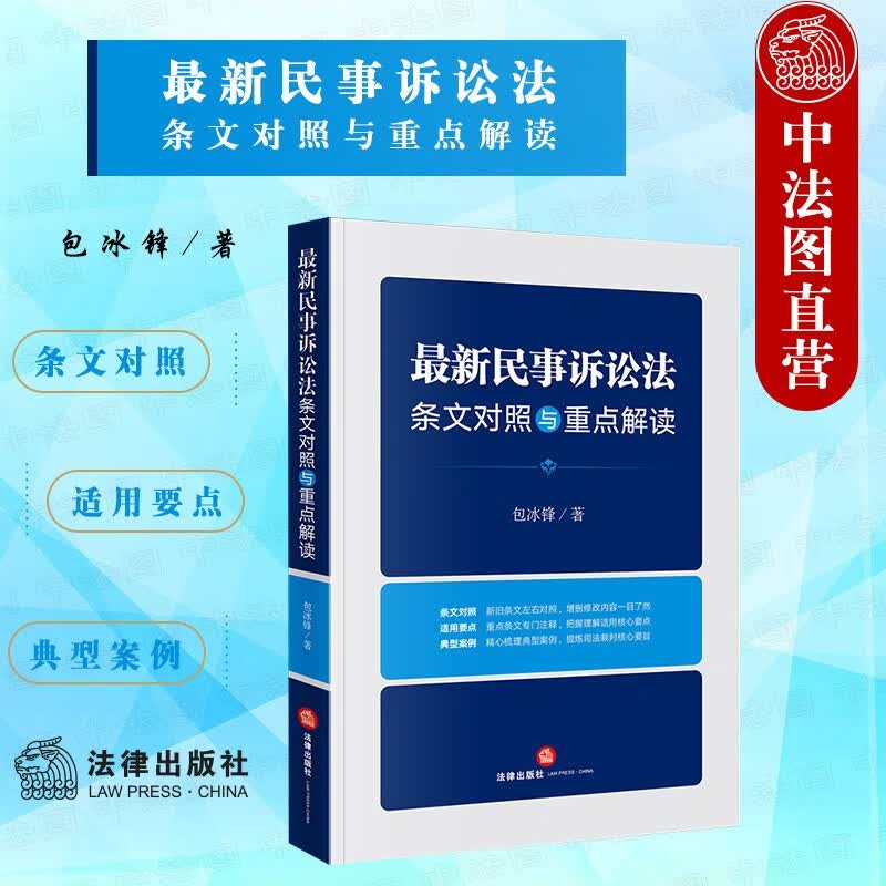 现货正版 2022年新民事诉讼法条文对照与重点解读 包冰锋 法律出版社 新旧条文增删修改对照 重点法条注释 典型案例裁判要旨