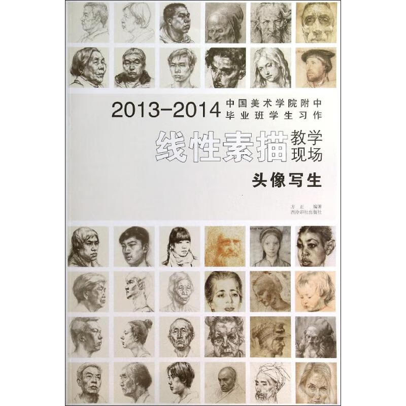线性素描.头像写生/国美附中学生习作