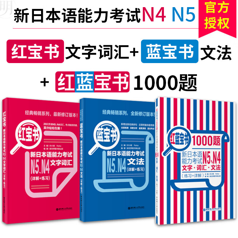 日语红蓝宝书n4n5 红宝书文字词汇 蓝宝书文法 红蓝宝书1000题 新日本