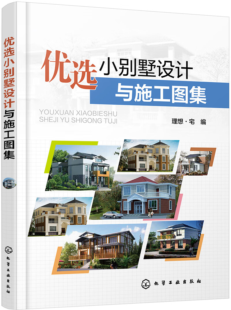 优选小别墅设计与施工图集