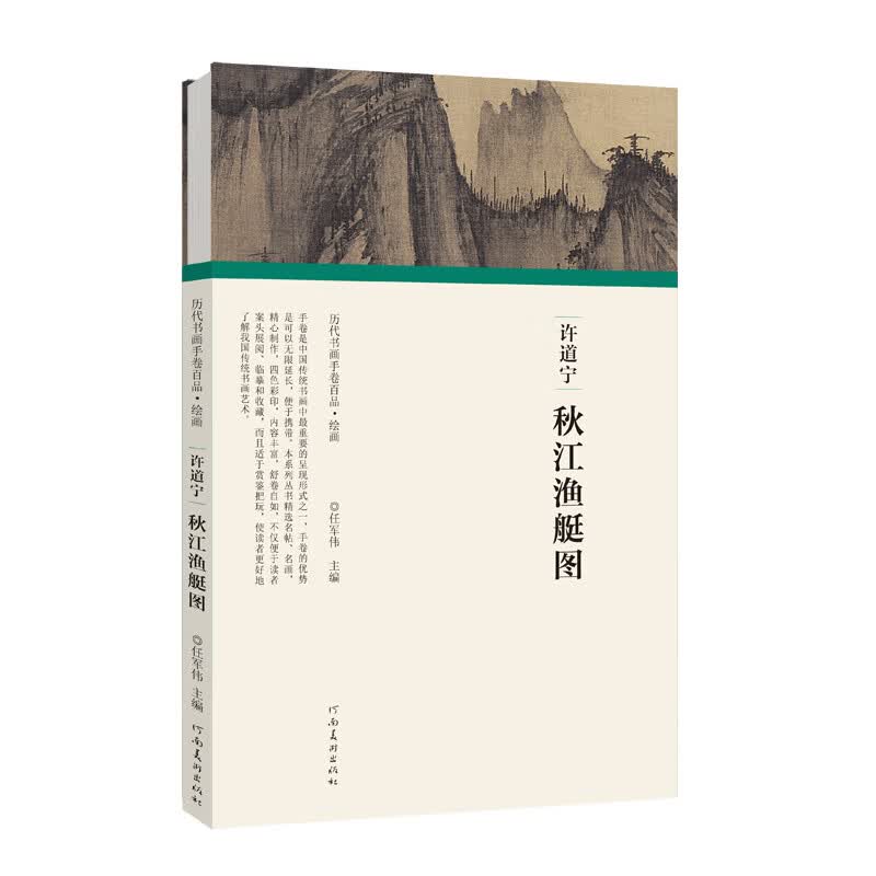 历代书画手卷百品绘画 许道宁 秋江渔艇图