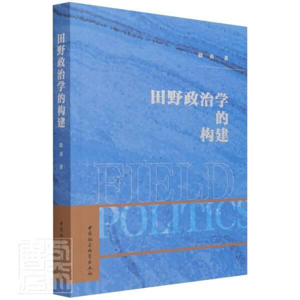 田野政治学的构建徐勇中国社会科学出版社9787520387057 励志与成功书籍