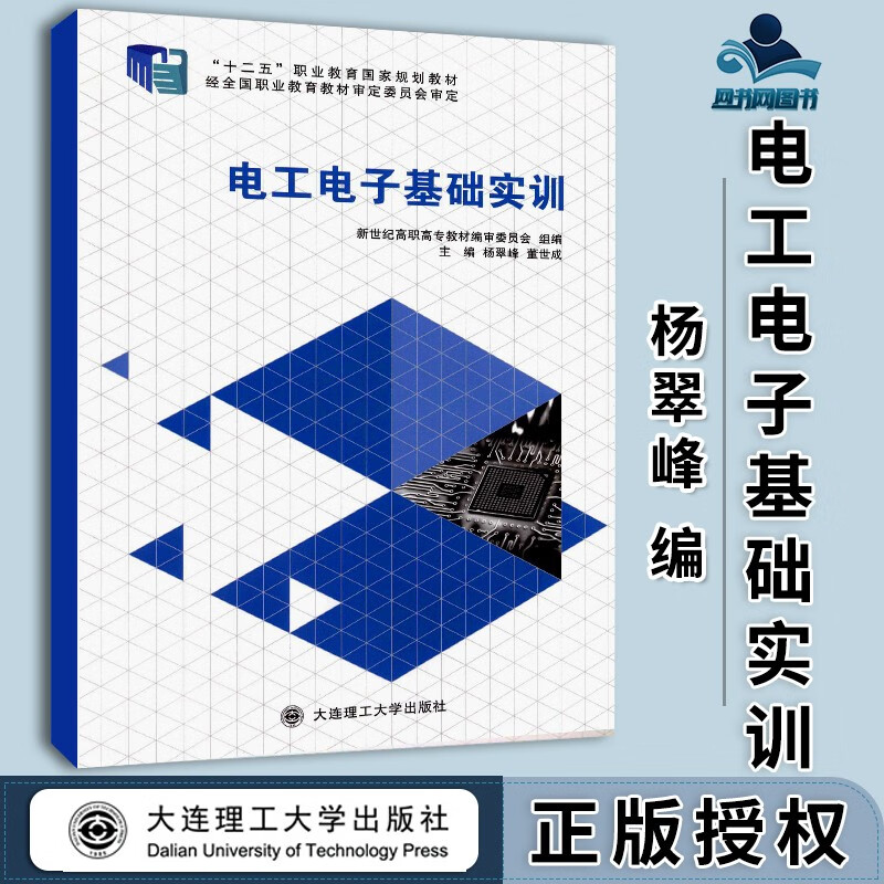 包邮 电工电子基础实训 董世成 杨翠峰 大连理工大学出版社 十二五