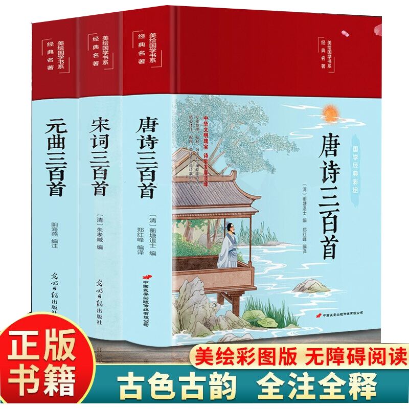3册唐诗宋词元曲三百首&nbsp;布面精装 带注释译文 彩图珍藏版 中国古诗词鉴赏书籍