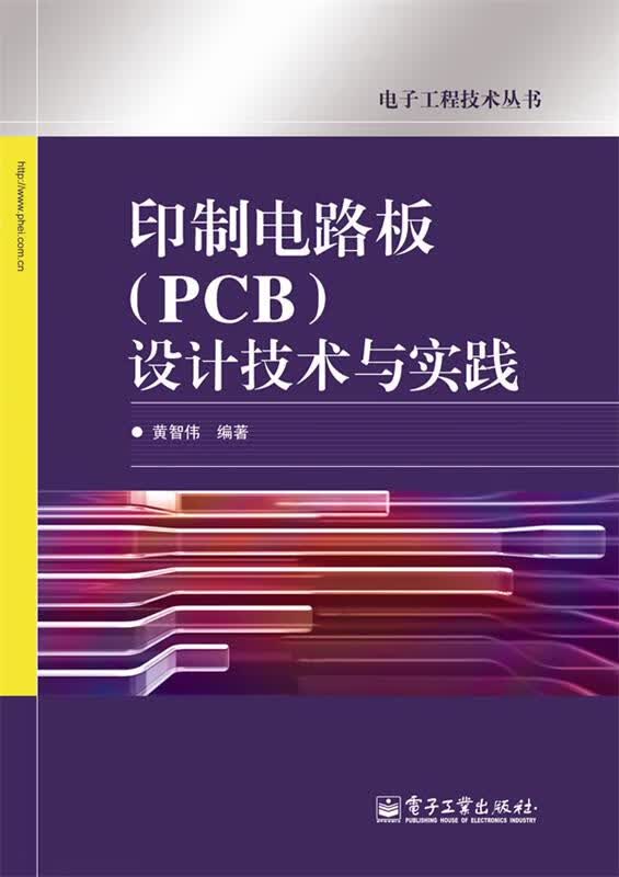 印制电路板设计技术与实践 黄智伟 编著【正版书】