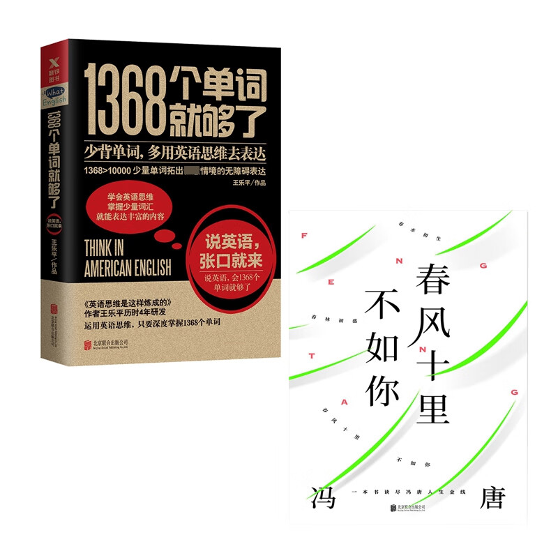 1368个单词就够了& 春风十里不如你 共2册