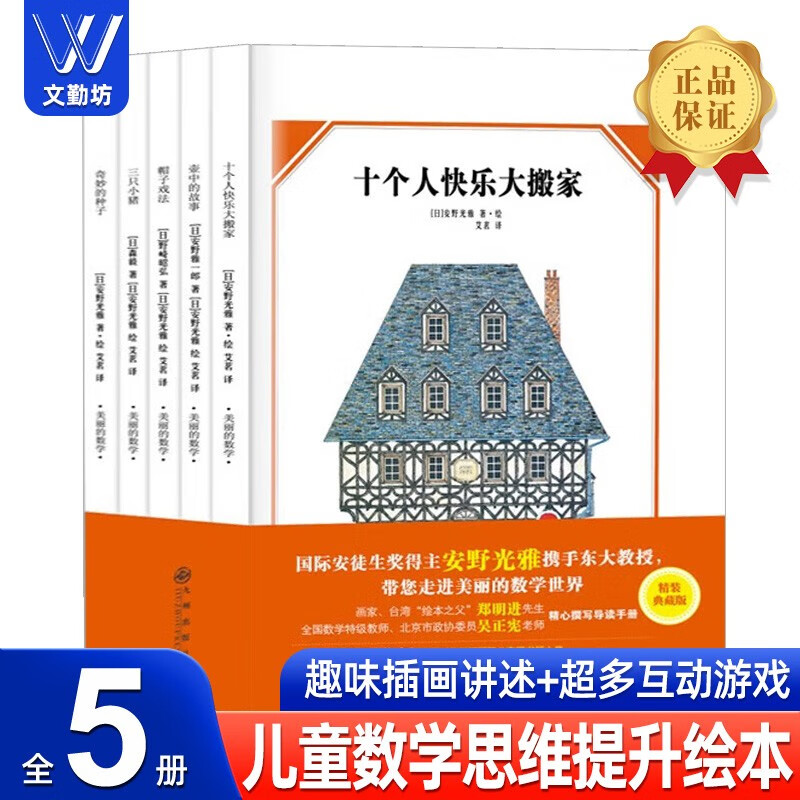 安野光雅美丽的数学系列(共5册)儿童数学侦探绘本故事逻辑推理训练十个人的快乐大搬家壶中故事三只小猪儿童绘本小学数学思维训练启蒙系列一二三年级数学图画书幼儿园数学启蒙培养孩子逻辑思维能力 安野光雅美丽的