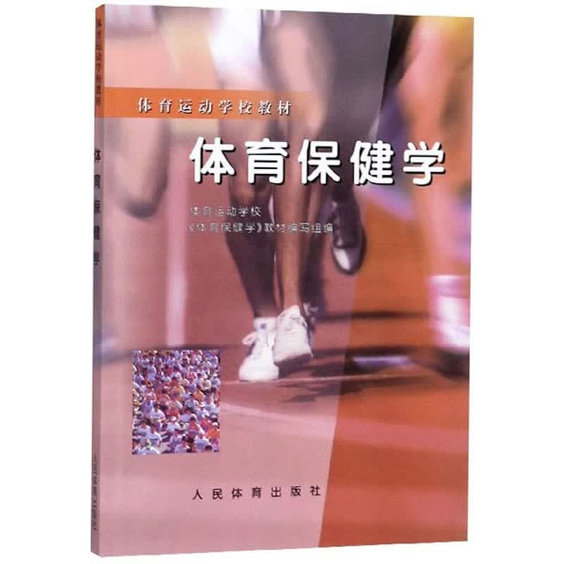体育保健学/体育运动学校教材
